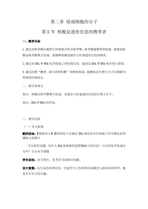 核酸是遗传信息的携带者 教学设计