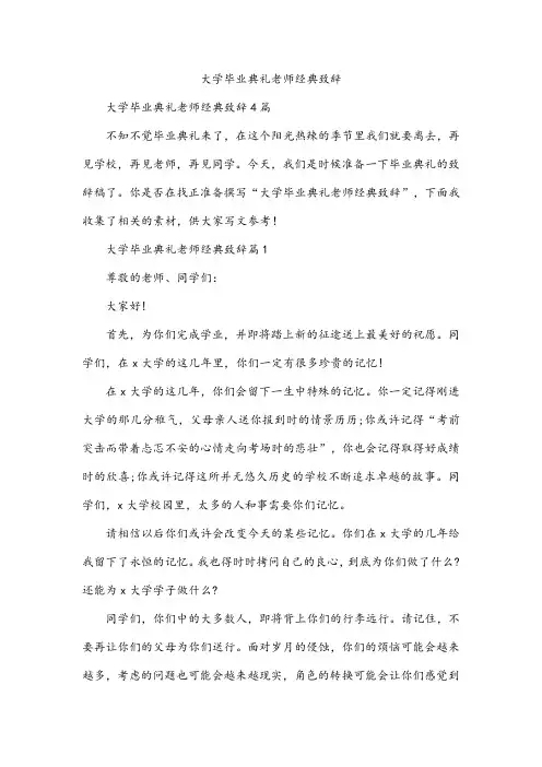大学毕业典礼老师经典致辞