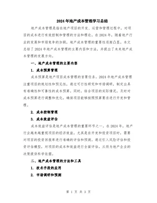 2024年地产成本管理学习总结