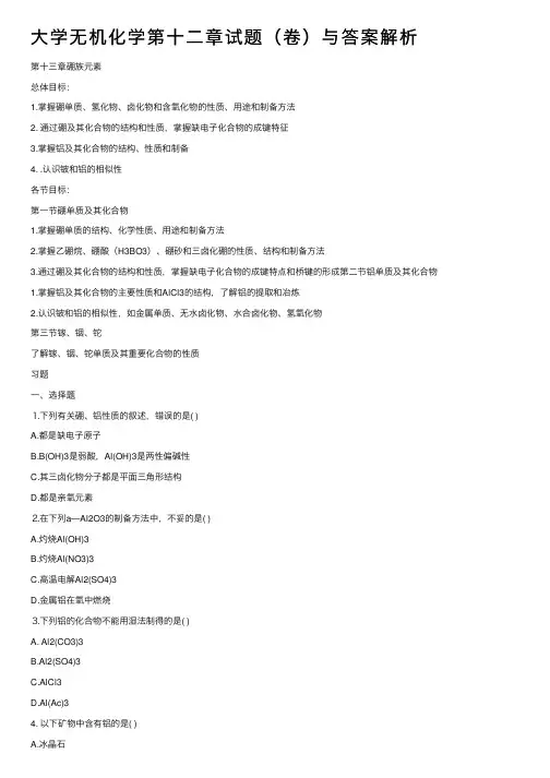 大学无机化学第十二章试题（卷）与答案解析
