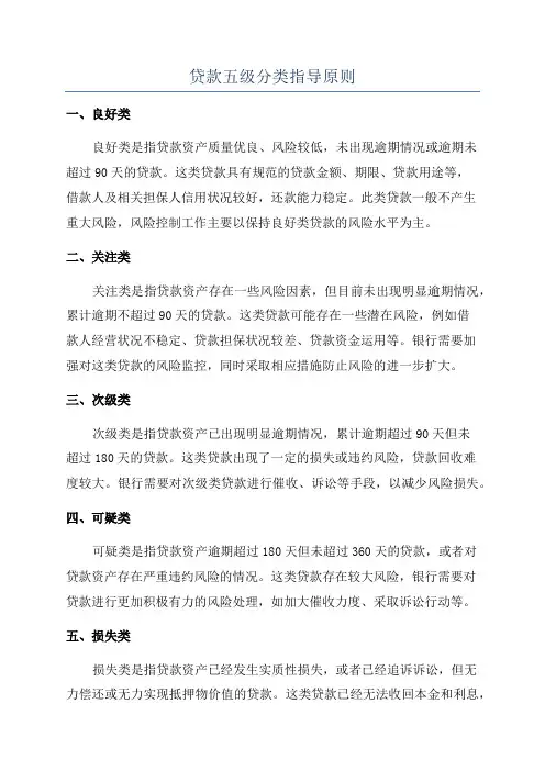 贷款五级分类指导原则