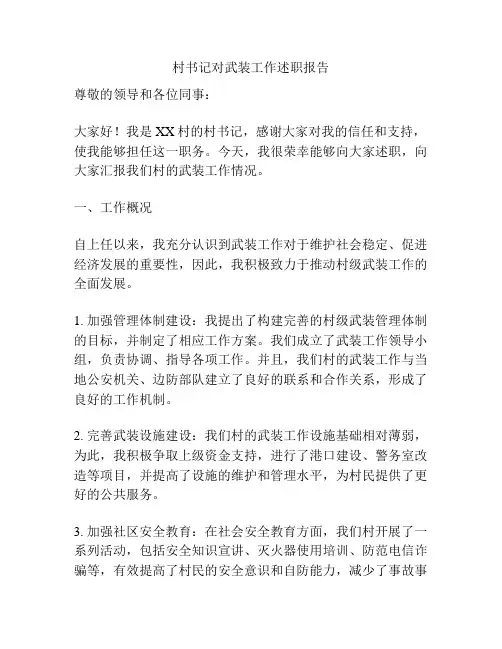 村书记对武装工作述职报告