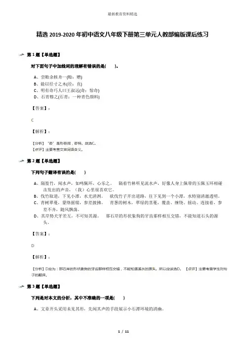 精选2019-2020年初中语文八年级下册第三单元人教部编版课后练习