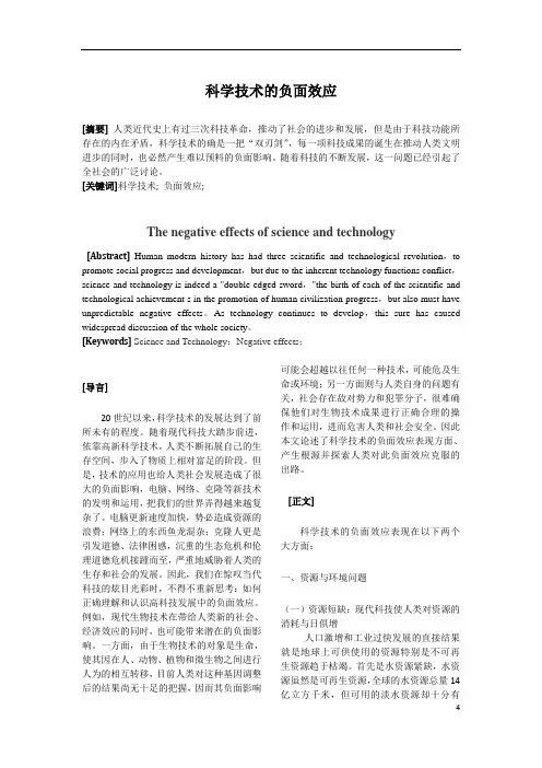科学技术的负面效应