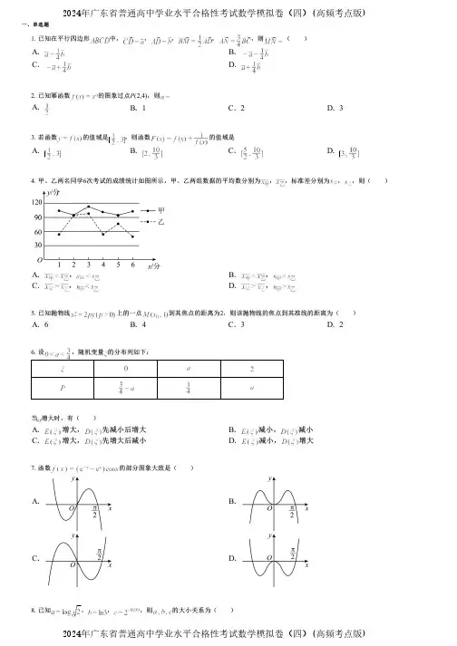 2024年广东省普通高中学业水平合格性考试数学模拟卷(四)(高频考点版)