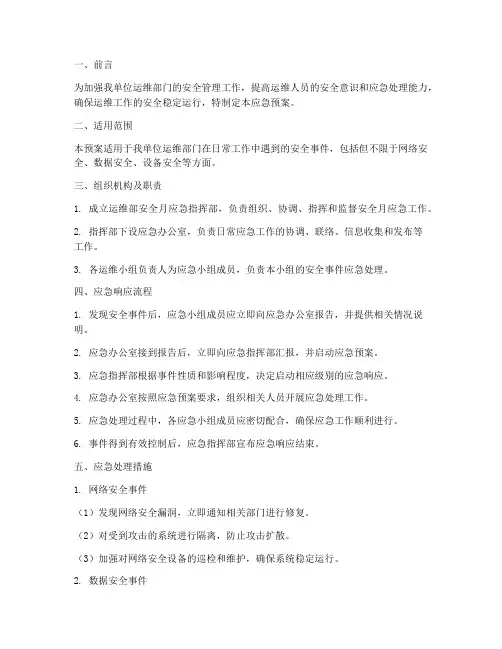 运维部安全月应急预案