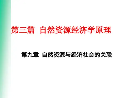 自然资源学原理蔡运龙第九章__自然资源与经济社会的关联2015