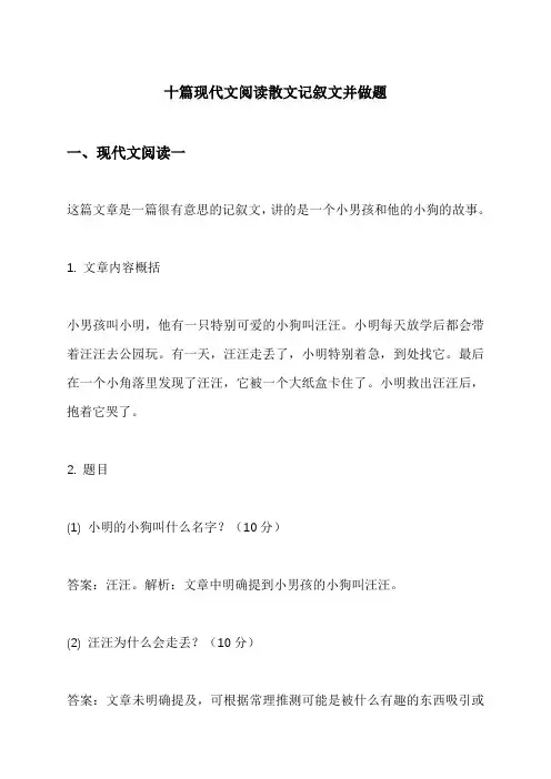 十篇现代文阅读散文记叙文并做题