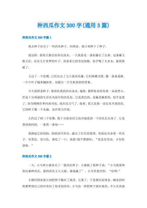 种西瓜作文300字(通用3篇)