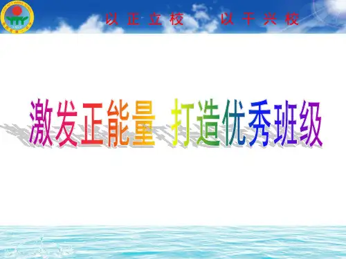 激发正能量 打造优秀班级.ppt