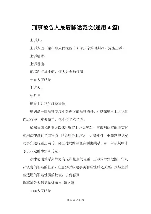 刑事被告人最后陈述范文(通用4篇)