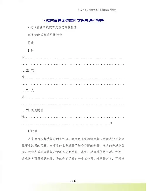 7超市管理系统软件文档总结性报告.doc