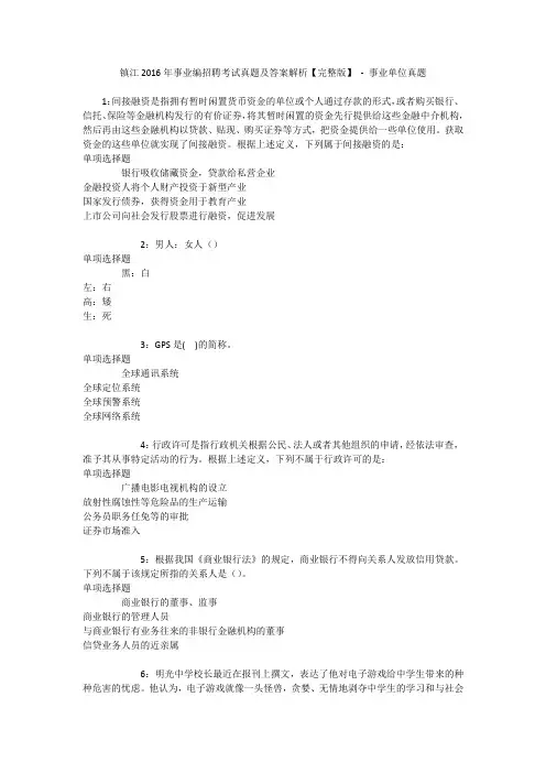 镇江2016年事业编招聘考试真题及答案解析【完整版】 - 事业单位真题