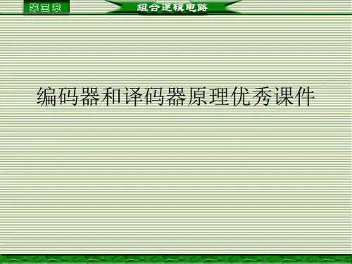 编码器和译码器原理优秀课件