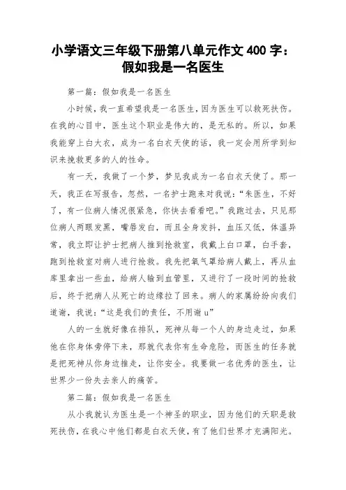 小学语文三年级下册第八单元作文400字：假如我是一名医生_作文