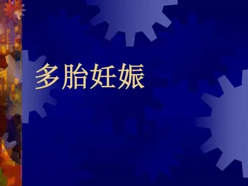 多胎妊娠