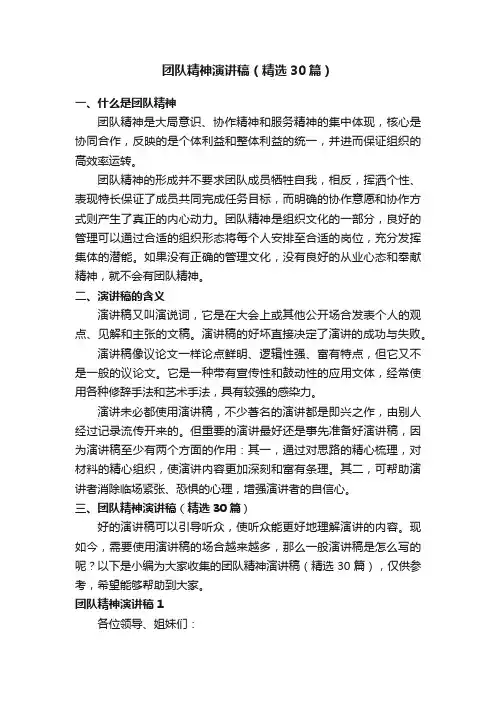 团队精神演讲稿（精选30篇）