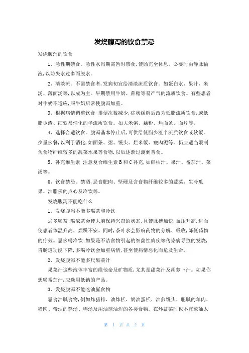 发烧腹泻的饮食禁忌