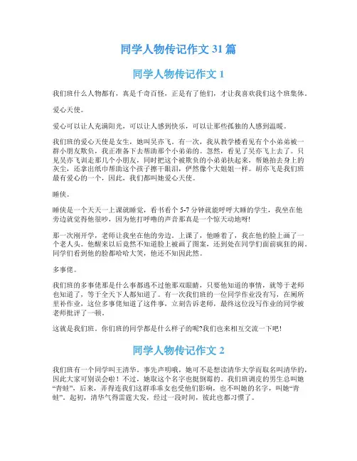 同学人物传记作文31篇
