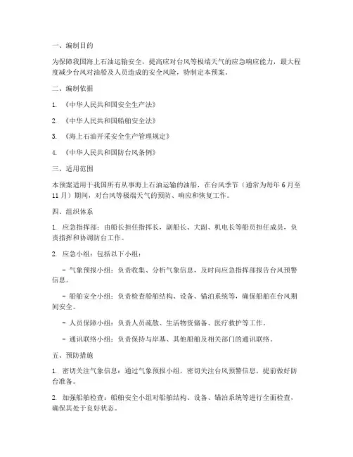 油船防台应急预案