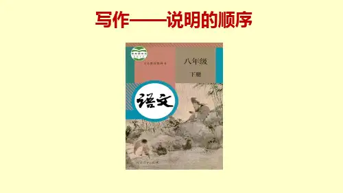 新人教版(部编)八年级语文下册《二单元  写作  说明的顺序》培优课件_21