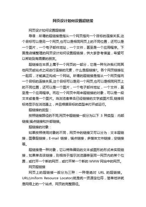 网页设计如何设置超链接