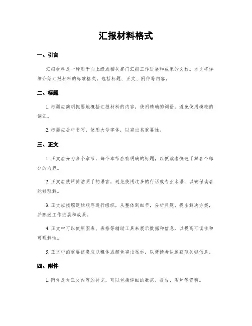 汇报材料格式