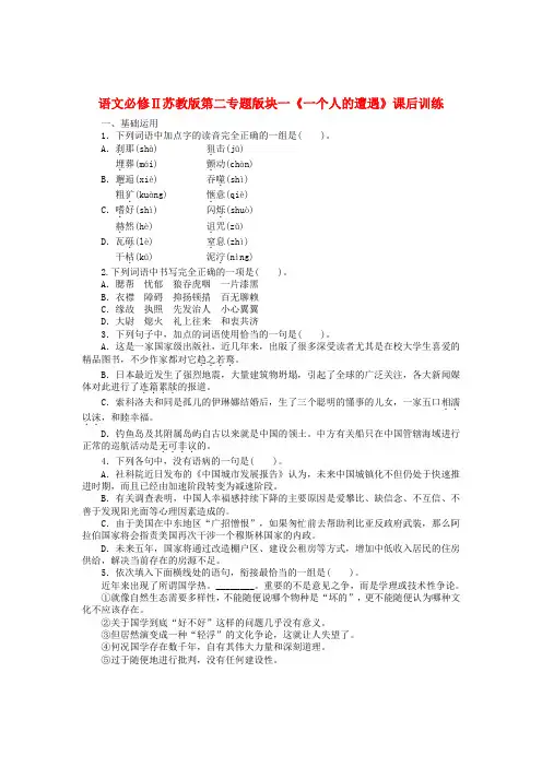 最新-高中语文 第二专题版块一《一个人的遭遇》课后训练 苏教版必修2 精品