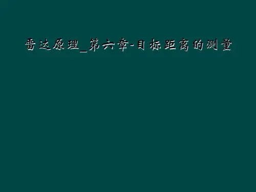 雷达原理_第六章-目标距离的测量