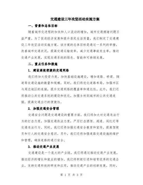 交通建设三年攻坚活动实施方案