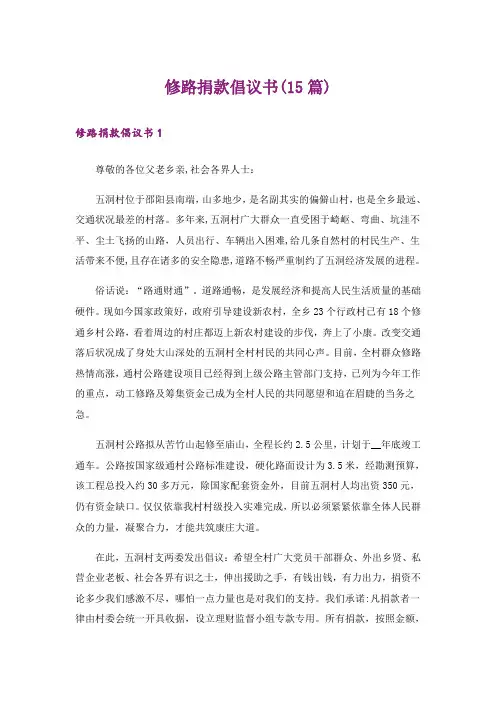 修路捐款倡议书(15篇)
