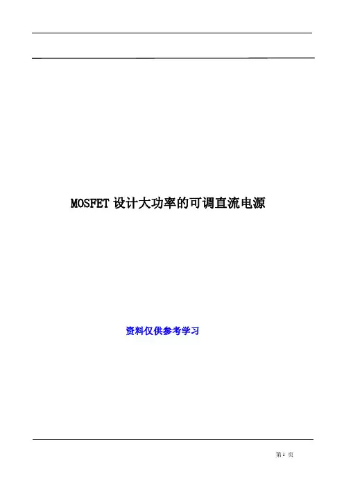 MOSFET设计大功率的可调直流电源