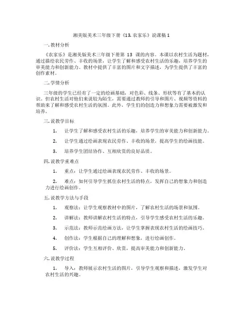 湘美版美术三年级下册《13.农家乐》说课稿1