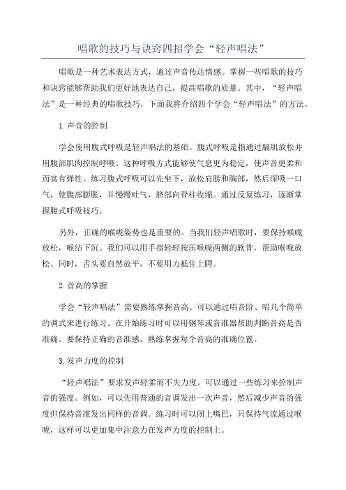 唱歌的技巧与诀窍四招学会“轻声唱法”