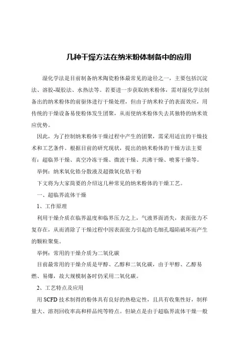 【精品文章】几种干燥方法在纳米粉体制备中的应用