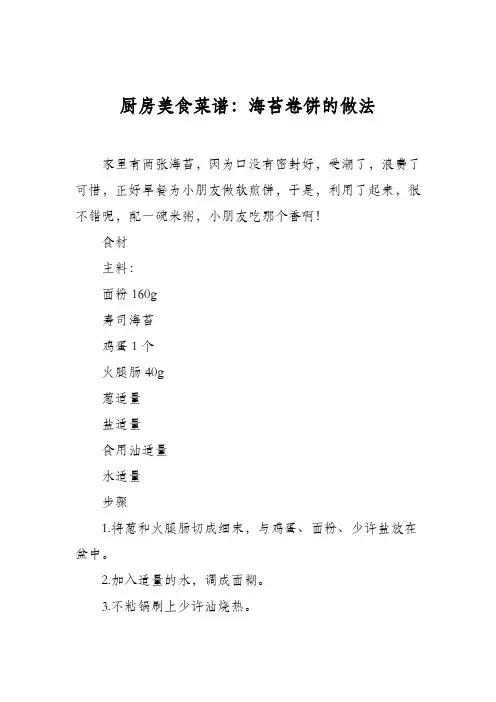 厨房美食菜谱：海苔卷饼的做法