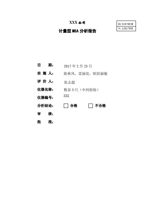 计量型MSA五性分析报告