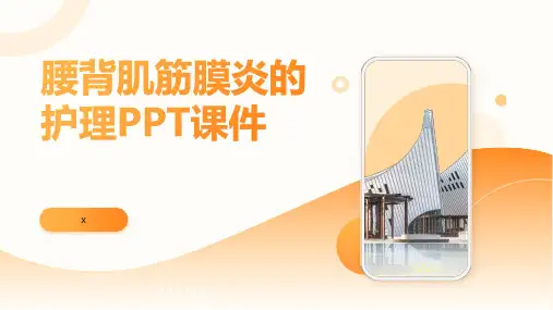 腰背肌筋膜炎的护理PPT课件