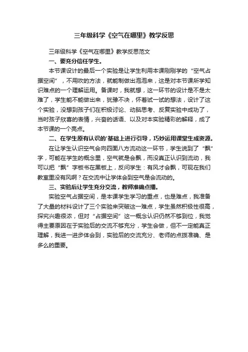 三年级科学《空气在哪里》教学反思范文