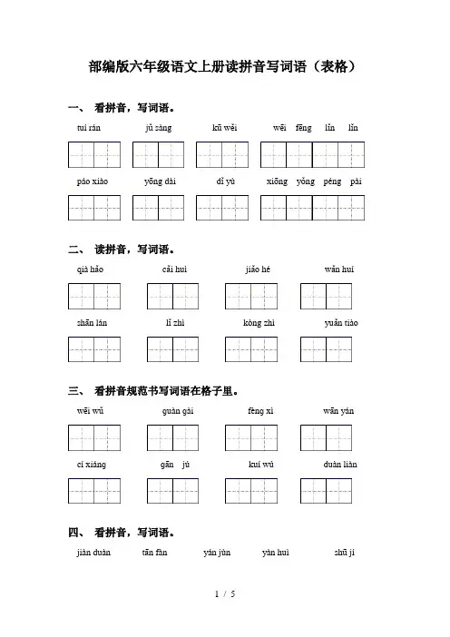 部编版六年级语文上册读拼音写词语(表格)