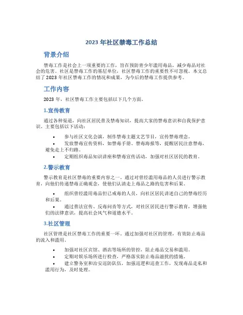 2023年社区禁毒工作总结