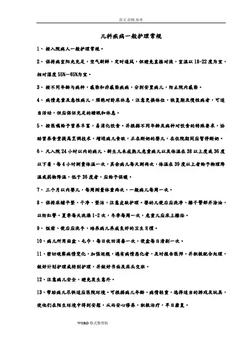 儿科疾病护理_常规