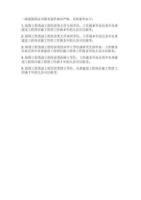一级建筑师考试报名条件