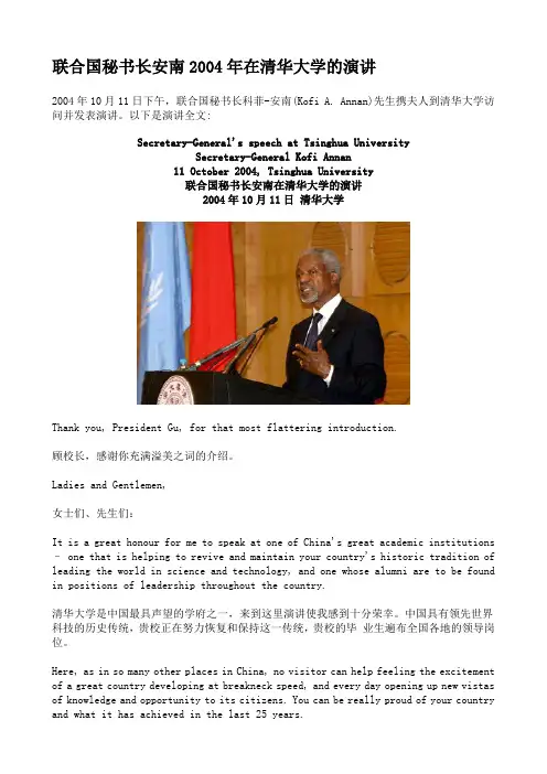 联合国秘书长安南2004年在清华大学的演讲