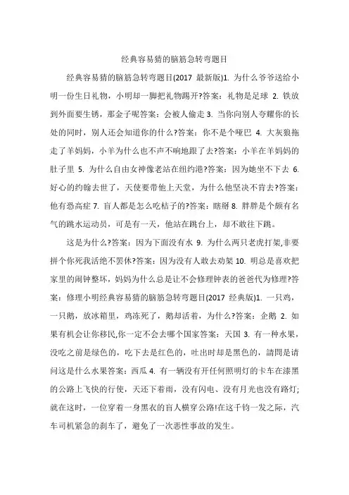 经典容易猜的脑筋急转弯题目