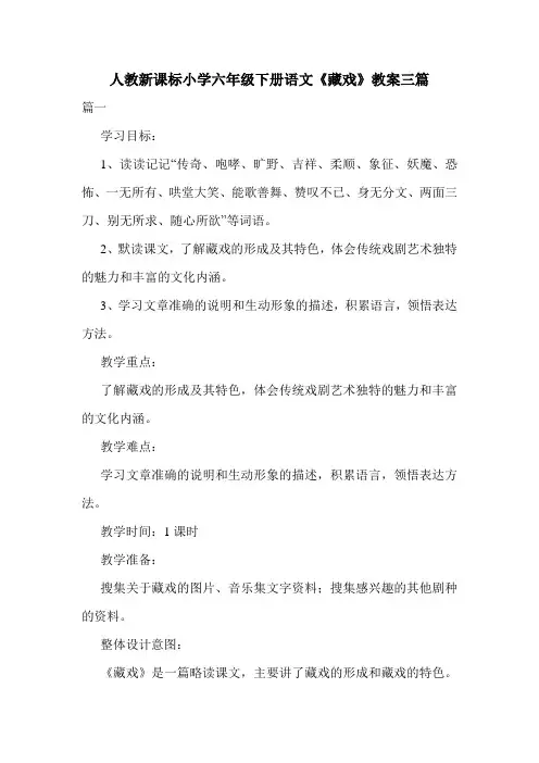人教新课标小学六年级下册语文《藏戏》教案三篇