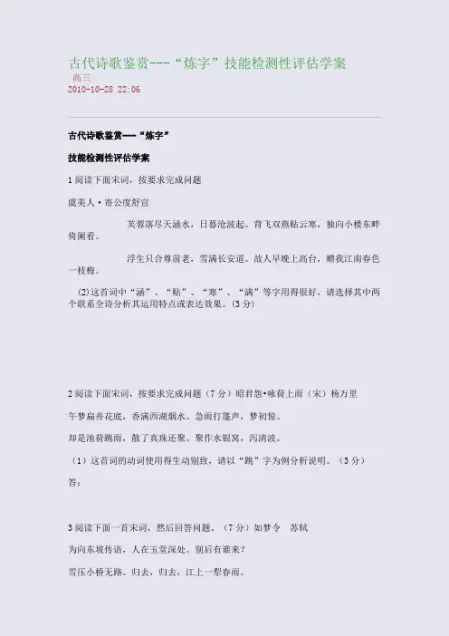古代诗歌鉴赏---“炼字”技能检测性评估学案