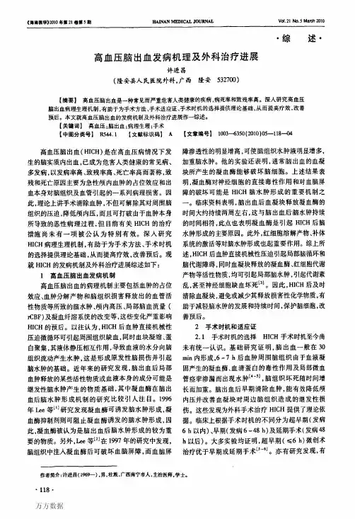 高血压脑出血发病机理及外科治疗进展