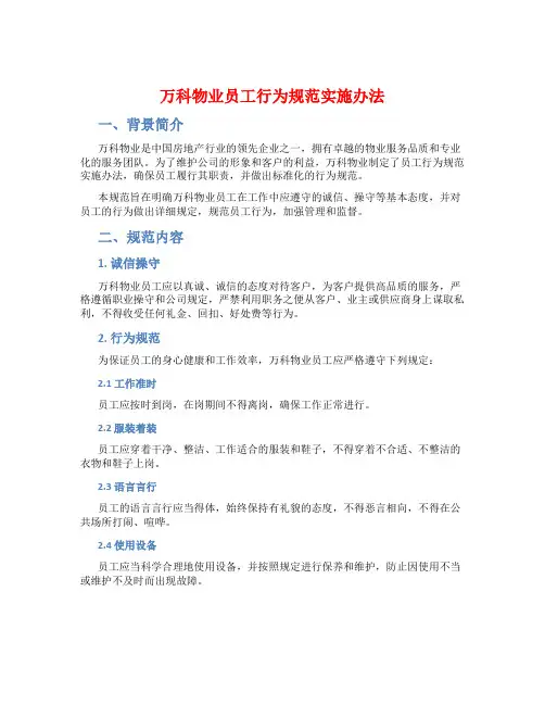 万科物业员工行为规范实施办法