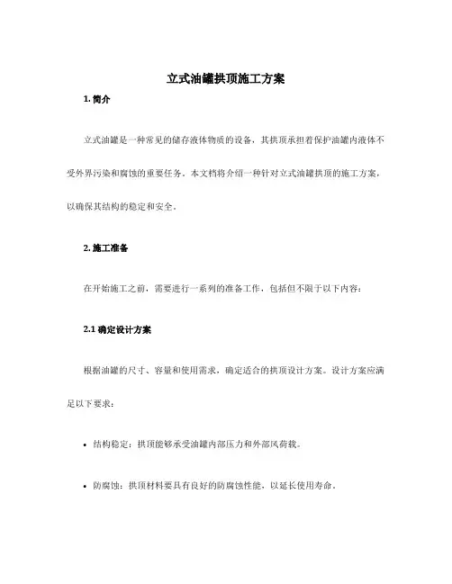 立式油罐拱顶施工方案